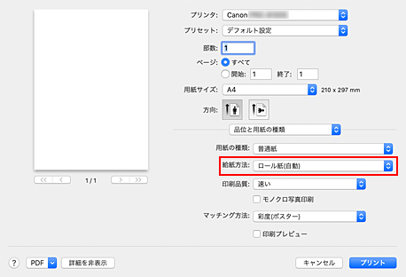 図：プリントダイアログ［品位と用紙の種類］の［給紙方法］