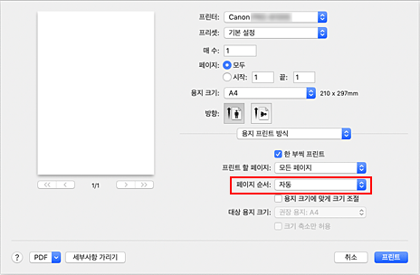 그림: 프린트 대화 상자 [용지 프린트 방식]의 [페이지 순서]에서 [자동]을 선택