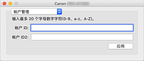 插图：Canon IJ Printer Utility2帐户管理