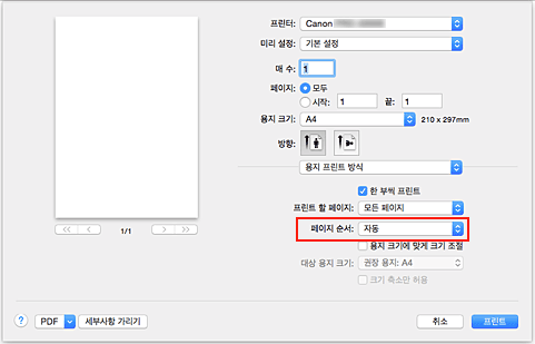 그림: [프린트] 대화 상자 [용지 프린트 방식]의 [페이지 순서]에서 [자동]을 선택