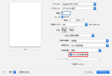 図：プリントダイアログ［品位と用紙の種類］の［モノクロ写真印刷］