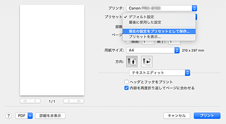 図：プリントダイアログ［プリセット］で［現在の設定をプリセットとして保存...］を選択