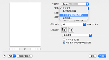 插图：从&ldquo;打印&rdquo;对话框的&ldquo;预置&rdquo;中选择&ldquo;将当前设置存储为预置...&rdquo;