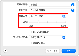 図：プリントダイアログ［品位と用紙の種類］の［印刷品質］で［ユーザー設定］を選ぶ