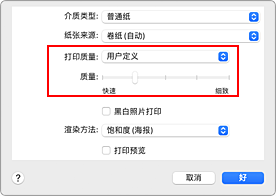 插图：从“打印”对话框“质量与介质类型”的“打印质量”中选择“用户定义”