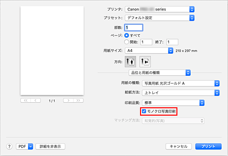 図：プリントダイアログ［品位と用紙の種類］の［モノクロ写真印刷］