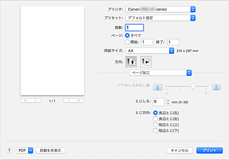 図：プリントダイアログ［ページ加工］