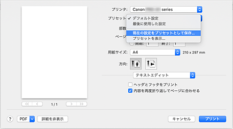 図：プリントダイアログ［プリセット］で［現在の設定をプリセットとして保存...］を選択