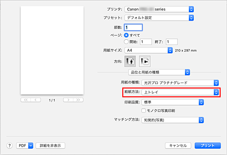 図：プリントダイアログ［品位と用紙の種類］の［給紙方法］