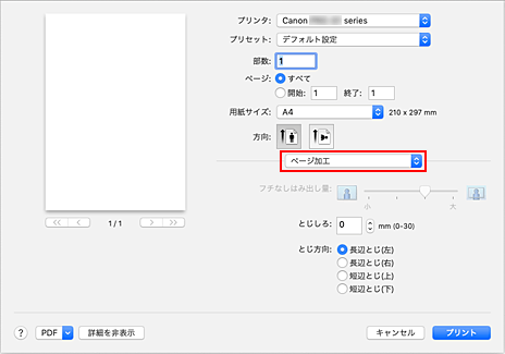 図：プリントダイアログ［ページ加工］