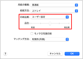 図：プリントダイアログ［品位と用紙の種類］の［印刷品質］で［ユーザー設定］を選ぶ