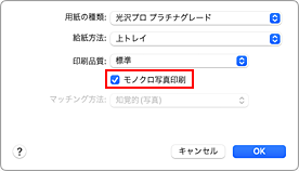 図：プリントダイアログ［品位と用紙の種類］の［モノクロ写真印刷］