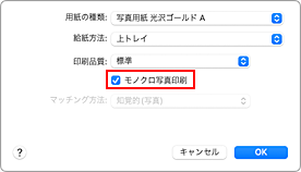 図：プリントダイアログ［品位と用紙の種類］の［モノクロ写真印刷］