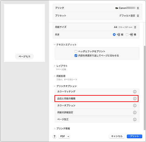 図：プリントダイアログの［品位と用紙の種類］