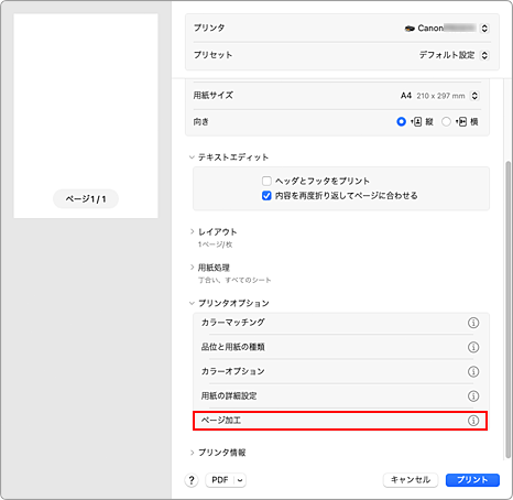 図：プリントダイアログ［ページ加工］