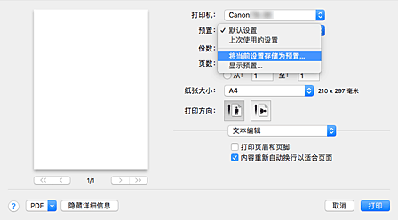 插图：从&ldquo;打印&rdquo;对话框的&ldquo;预置&rdquo;中选择&ldquo;将当前设置存储为预置...&rdquo;