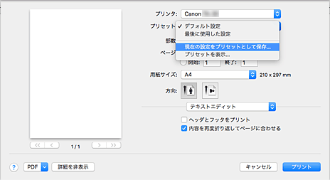 図：プリントダイアログ［プリセット］で［現在の設定をプリセットとして保存...］を選択