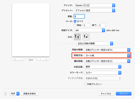 図：プリントダイアログ［品位と用紙の種類］の［給紙方法］