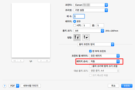 그림: 프린트 대화 상자 [용지 프린트 방식]의 [페이지 순서]에서 [자동]을 선택