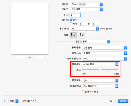 그림: 프린트 대화 상자 [품질 및 용지]의 [인쇄 품질]에서 [사용자 정의]를 선택