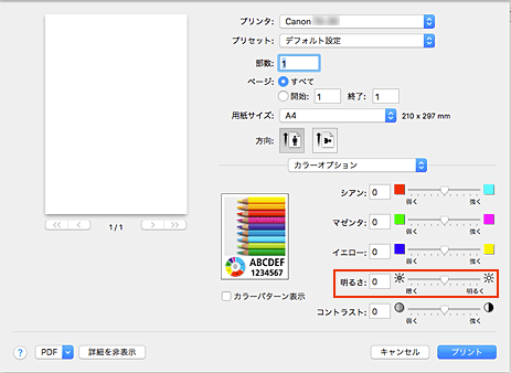 図：プリントダイアログ［カラーオプション］の［明るさ］