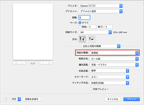 図：プリントダイアログ［品位と用紙の種類］の［用紙の種類］