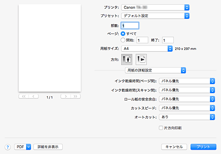 図：プリントダイアログ［用紙の詳細設定］