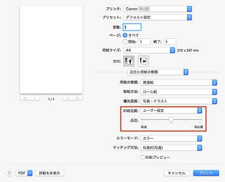 図：プリントダイアログ［品位と用紙の種類］の［印刷品質］で［ユーザー設定］を選択