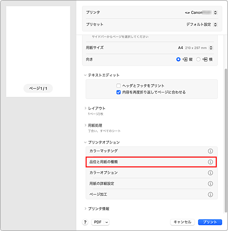 図：プリントダイアログの［品位と用紙の種類］
