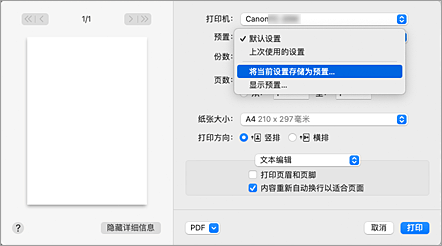 插图：从&ldquo;打印&rdquo;对话框的&ldquo;预置&rdquo;中选择&ldquo;将当前设置存储为预置...&rdquo;