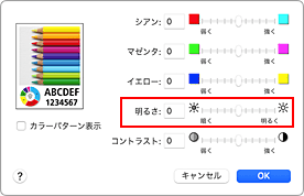 図：プリントダイアログ［カラーオプション］の［明るさ］
