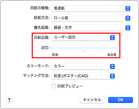 図：プリントダイアログ［品位と用紙の種類］の［印刷品質］で［ユーザー設定］を選ぶ
