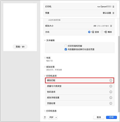 插图：打印对话框中的&ldquo;颜色匹配&rdquo;