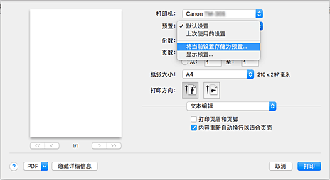 插图：从&ldquo;打印&rdquo;对话框的&ldquo;预置&rdquo;中选择&ldquo;将当前设置存储为预置...&rdquo;
