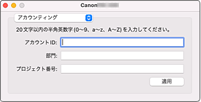 図：Canon IJ Printer Utility2［アカウンティング］