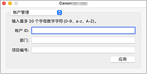 插图：Canon IJ Printer Utility2帐户管理