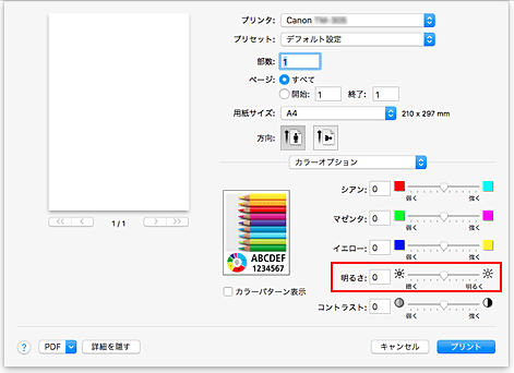 図：プリントダイアログ［カラーオプション］の［明るさ］