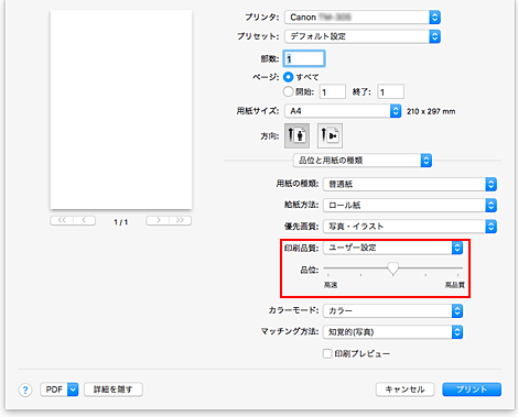 図：プリントダイアログ［品位と用紙の種類］の［印刷品質］で［ユーザー設定］を選択