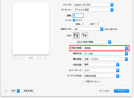 図：プリントダイアログ［品位と用紙の種類］の［用紙の種類］