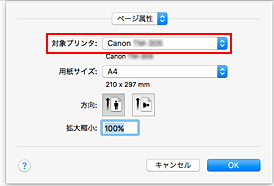 図：ページ設定ダイアログ［ページ属性］の［対象プリンタ］