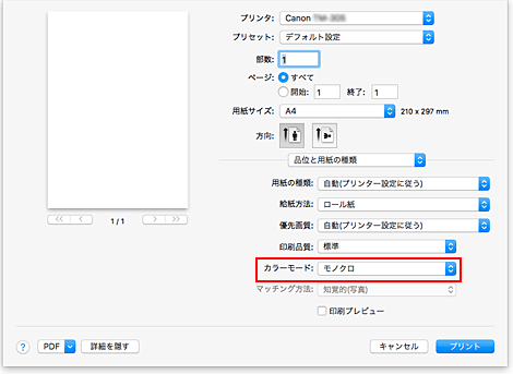 図：プリントダイアログ［品位と用紙の種類］の［モノクロ］と［モノクロ(二階調)］