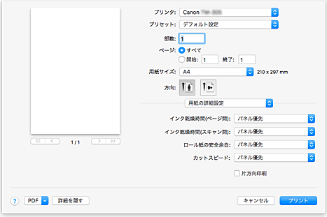 図：プリントダイアログ［用紙の詳細設定］