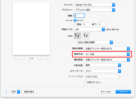 図：プリントダイアログ［品位と用紙の種類］の［給紙方法］