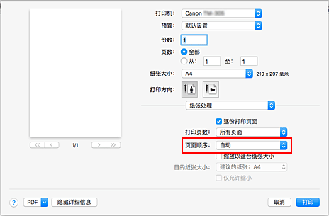 插图：从“打印”对话框中“纸张处理”的“页面顺序”中选择“自动”