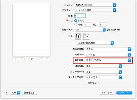 図：プリントダイアログ［品位と用紙の種類］の［優先画質］