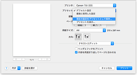 図：プリントダイアログ［プリセット］で［現在の設定をプリセットとして保存...］を選択