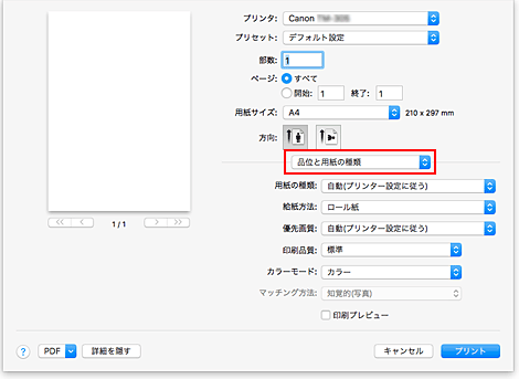 図：プリントダイアログの［品位と用紙の種類］
