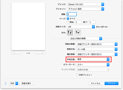 図：プリントダイアログ［品位と用紙の種類］の［印刷品質］