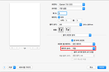 그림: 프린트 대화 상자 [용지 프린트 방식]의 [페이지 순서]에서 [자동]을 선택