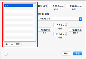 그림: [사용자 설정 용지 크기] 대화 상자